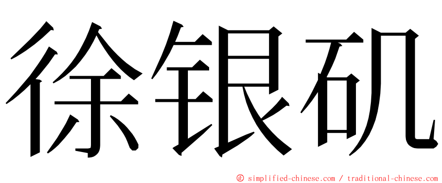 徐银矶 ming font