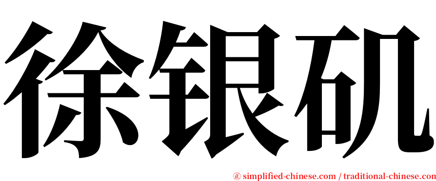 徐银矶 serif font