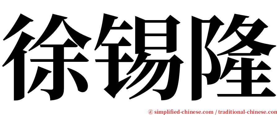 徐锡隆 serif font