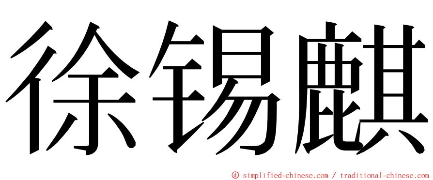 徐锡麒 ming font