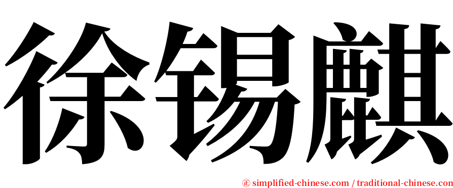 徐锡麒 serif font