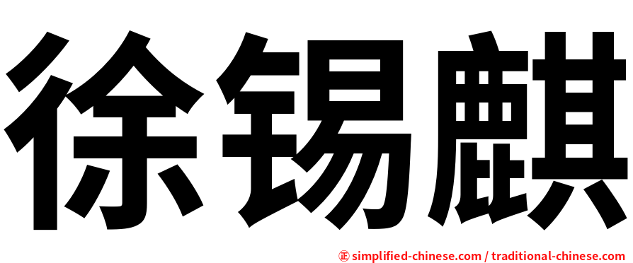 徐锡麒