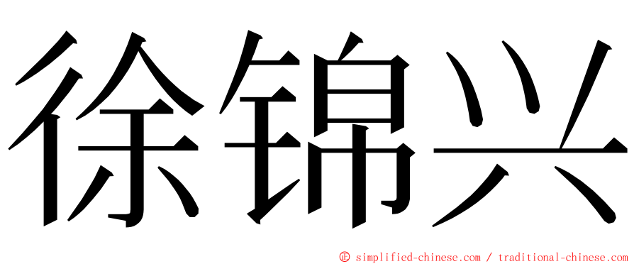 徐锦兴 ming font