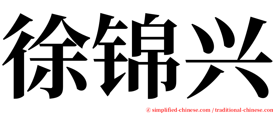 徐锦兴 serif font