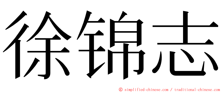 徐锦志 ming font