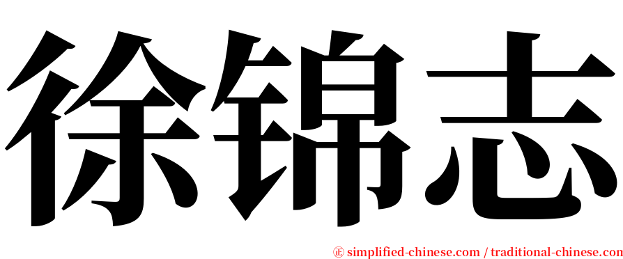 徐锦志 serif font