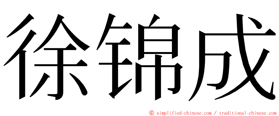 徐锦成 ming font