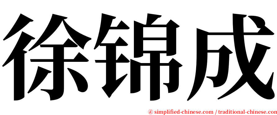 徐锦成 serif font