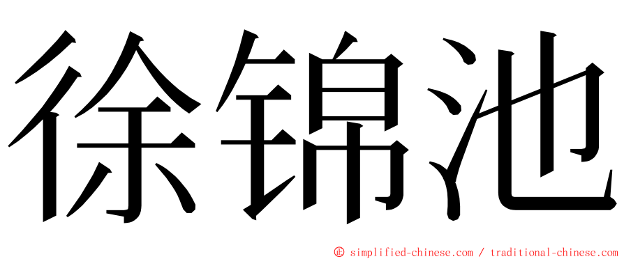 徐锦池 ming font