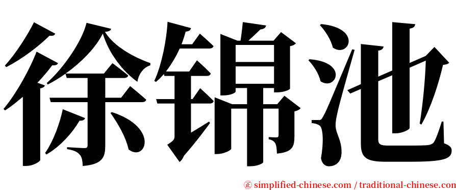 徐锦池 serif font