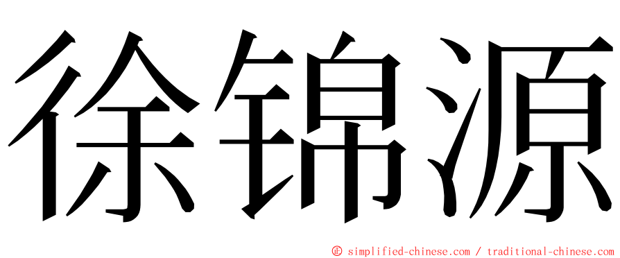 徐锦源 ming font