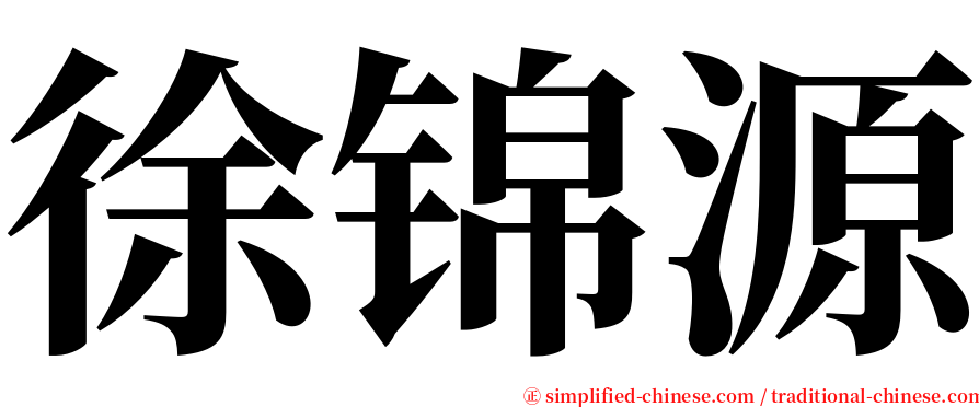 徐锦源 serif font