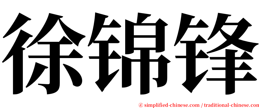 徐锦锋 serif font