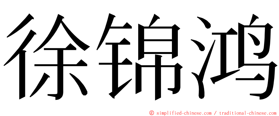 徐锦鸿 ming font