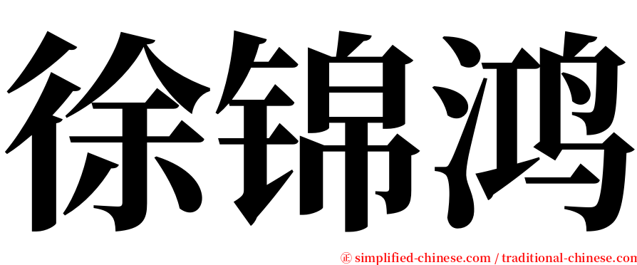 徐锦鸿 serif font