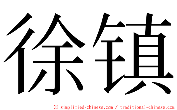 徐镇 ming font