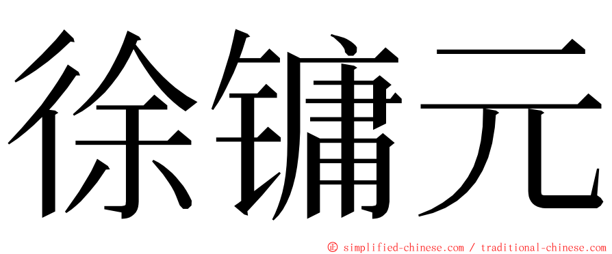 徐镛元 ming font