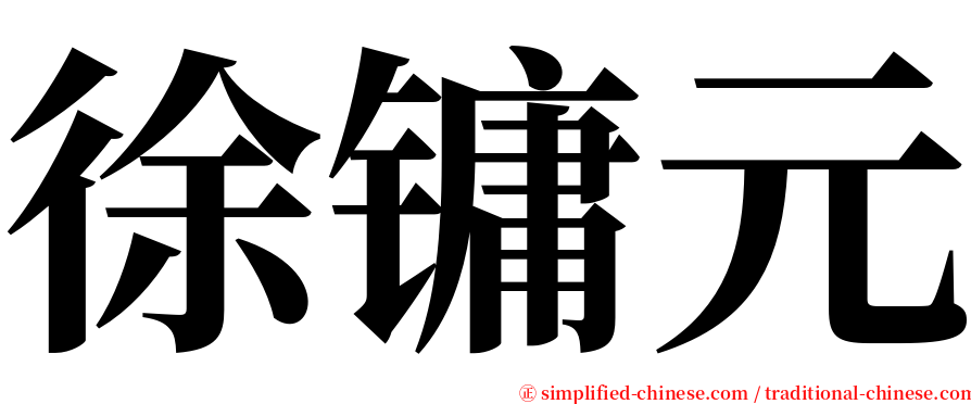 徐镛元 serif font