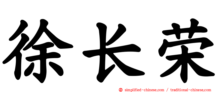 徐长荣