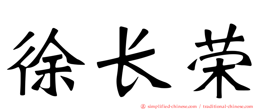 徐长荣