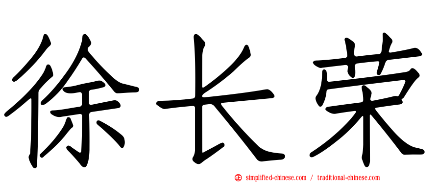 徐长荣