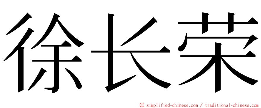 徐长荣 ming font