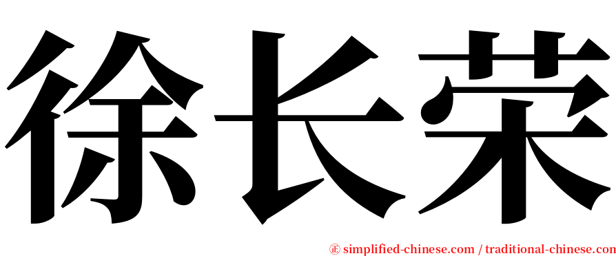 徐长荣 serif font