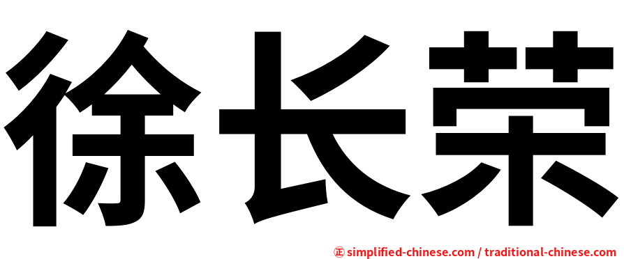 徐长荣