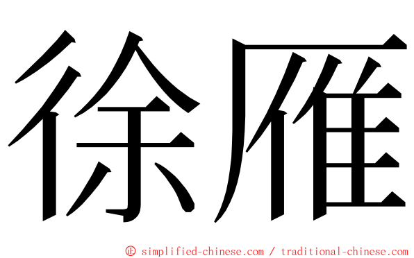 徐雁 ming font