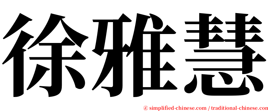徐雅慧 serif font