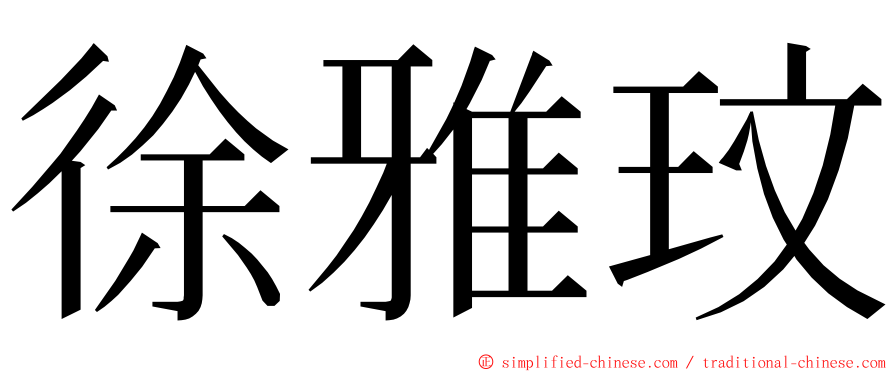 徐雅玟 ming font