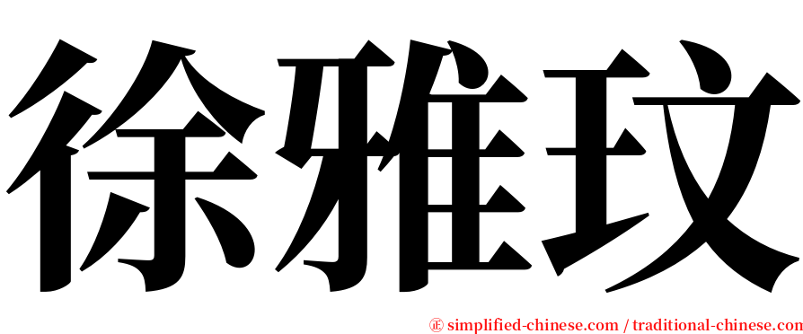 徐雅玟 serif font