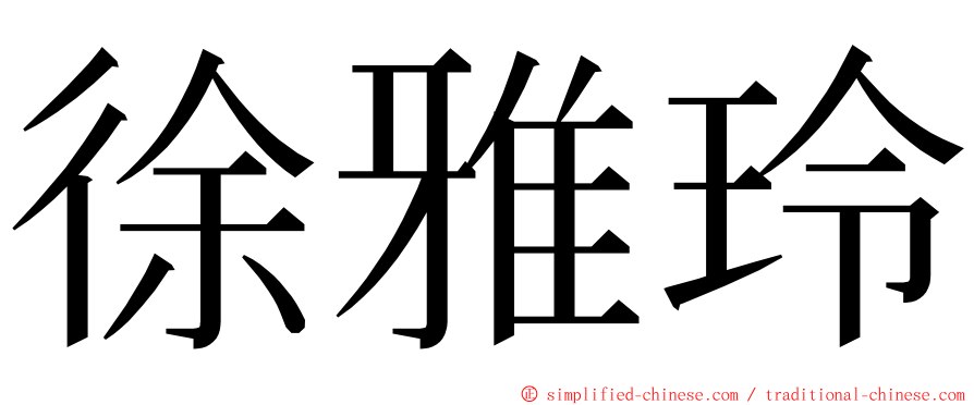 徐雅玲 ming font