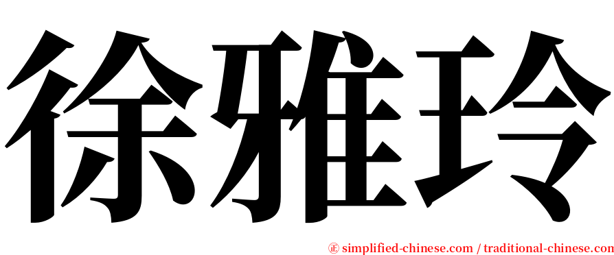 徐雅玲 serif font
