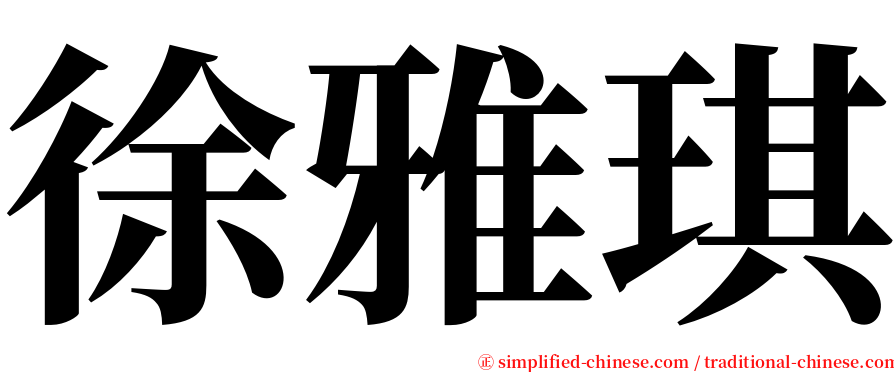 徐雅琪 serif font