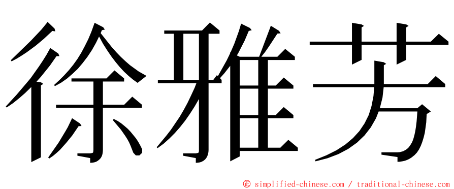 徐雅芳 ming font