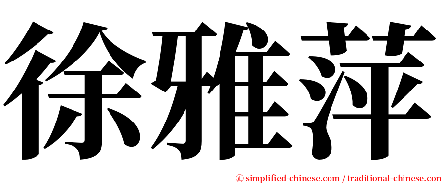 徐雅萍 serif font