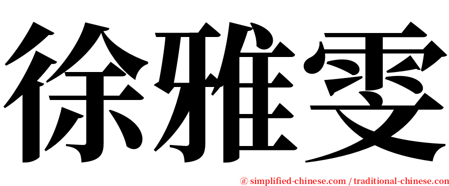 徐雅雯 serif font