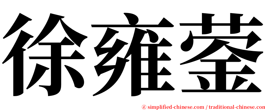 徐雍蓥 serif font