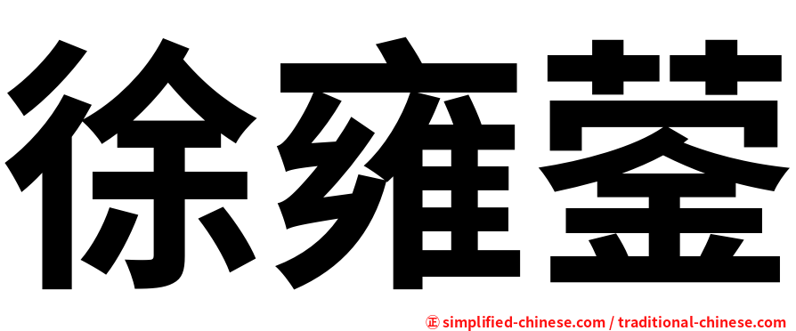 徐雍蓥