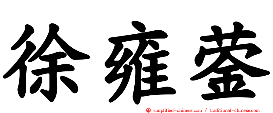 徐雍蓥