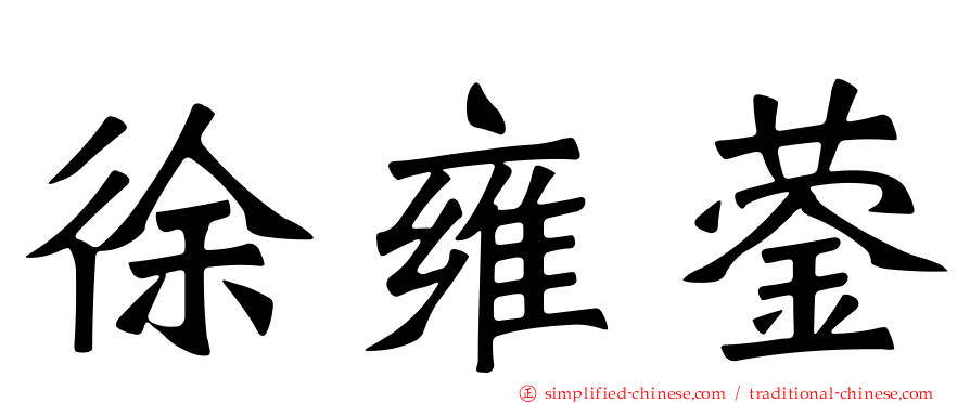 徐雍蓥