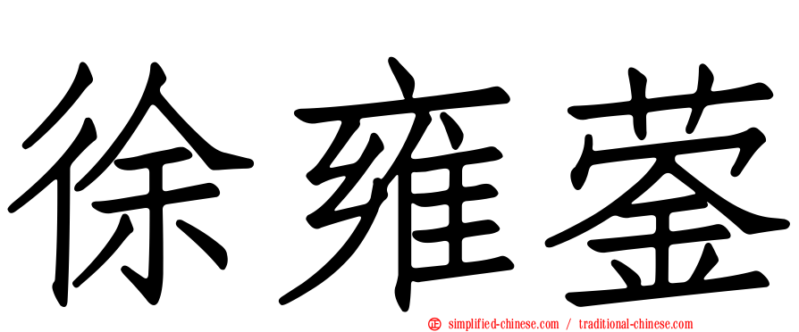 徐雍蓥