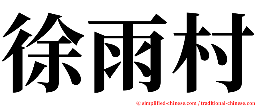 徐雨村 serif font