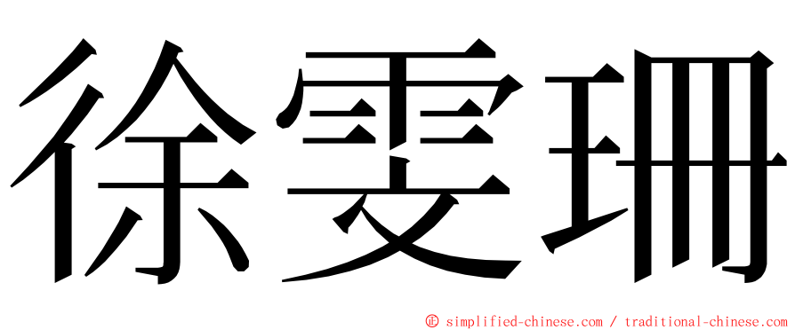 徐雯珊 ming font