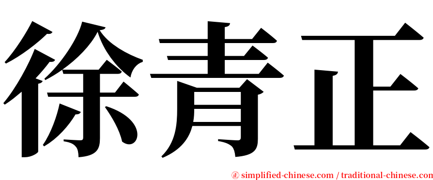 徐青正 serif font