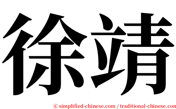 徐靖 serif font