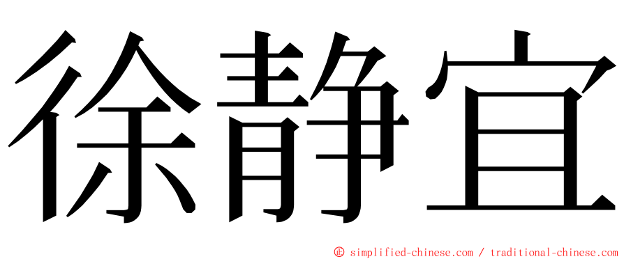 徐静宜 ming font