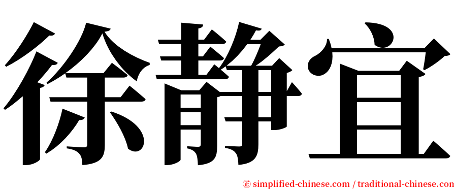 徐静宜 serif font