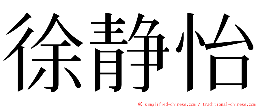 徐静怡 ming font